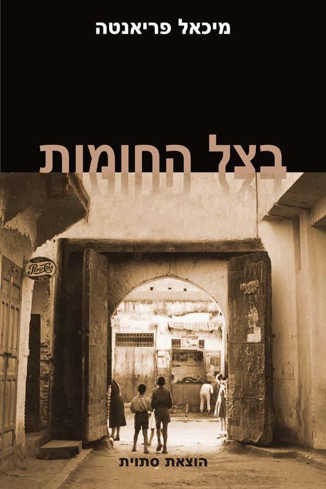 בְּצֵל הַחוֹמוֹת