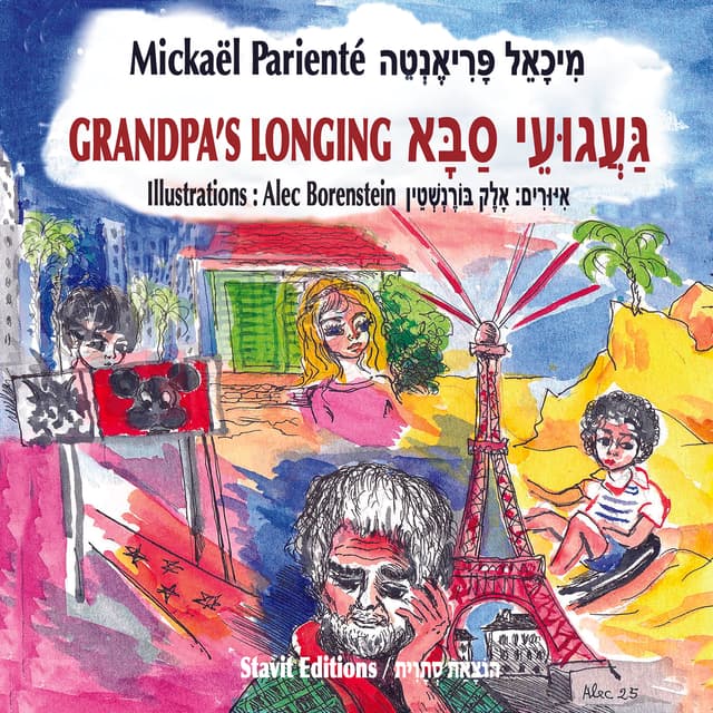 Grandpa"s Longing - געגועי סבא