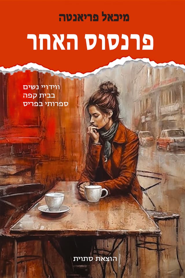 פרנסוס האחר